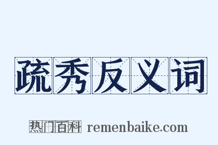 疏秀反义词是什么意思的图片